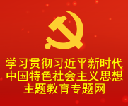 手机买球(中国)官方网站学习贯彻习近平新时代中国特色社会主义思想主题教育专题网