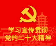 手机买球(中国)官方网站学习宣传贯彻党的二十大精神专题网